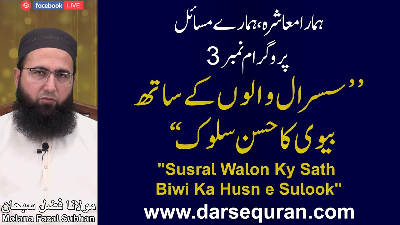 Susral Walon Ky Sath Biwi Ka Husn e Sulook - \"Hamara Ma\'ashra Hamary Masail\" - Molana Fazal Subhan
